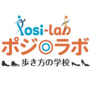 ポジ◎ラボ　歩き方の学校